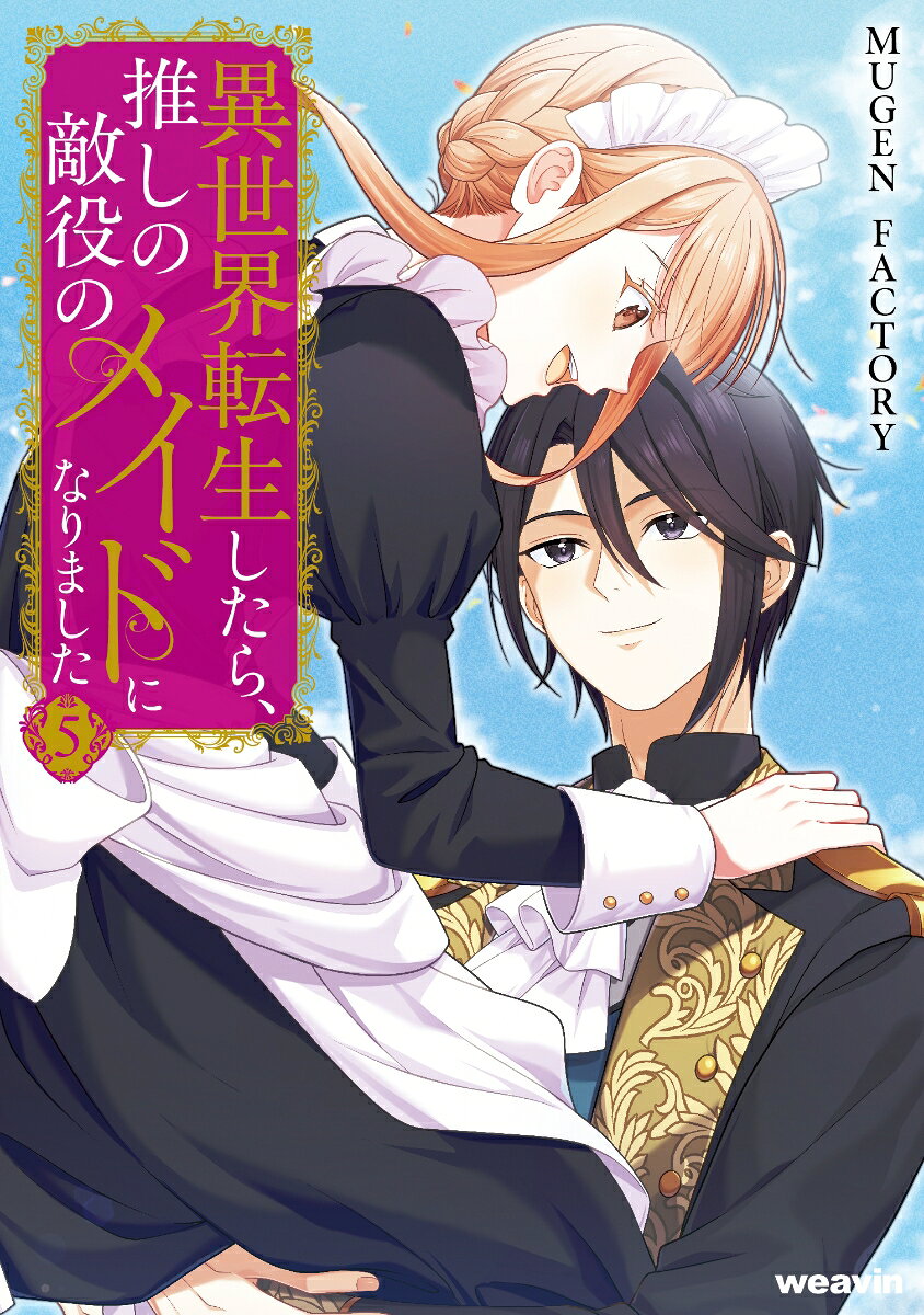 異世界転生したら、推しの敵役のメイドになりました（5）