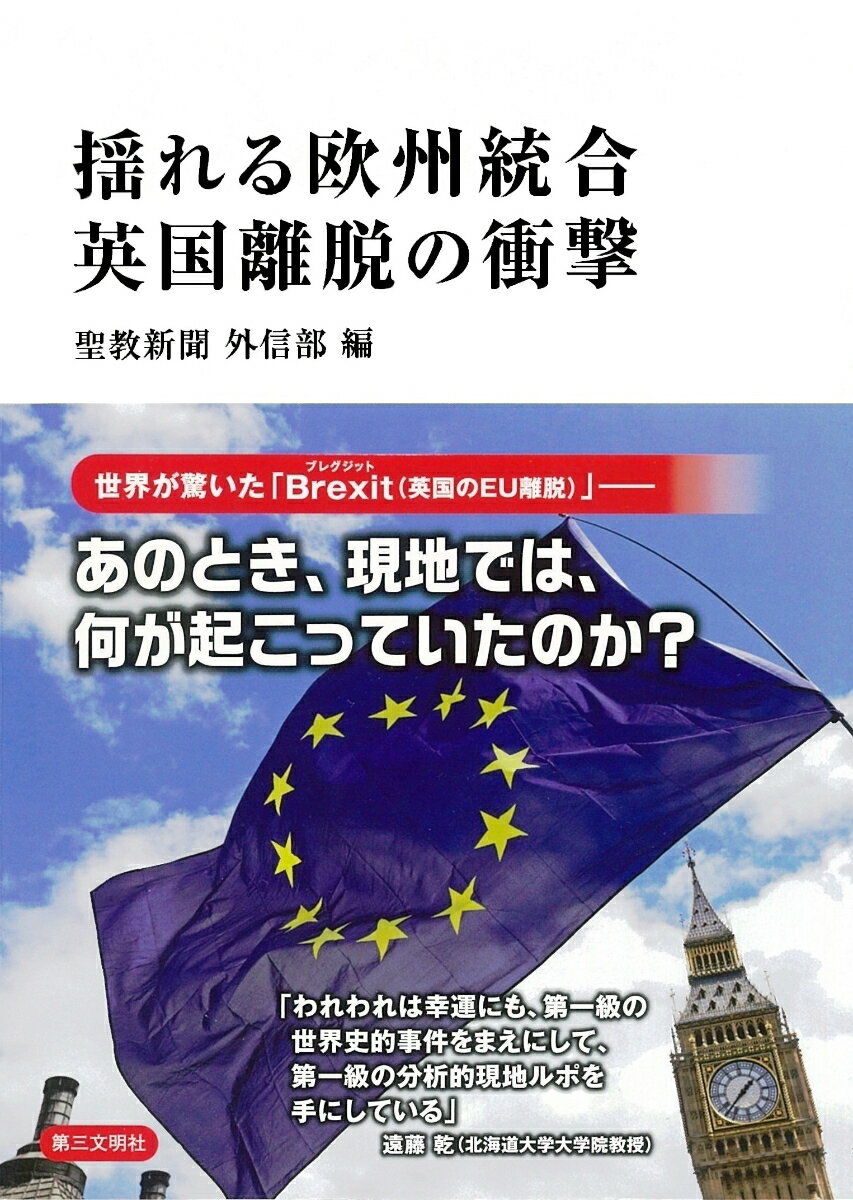 世界が驚いた「Ｂｒｅｘｉｔ（英国のＥＵ離脱）」-あのとき、現地では、何が起こっていたのか？「聖教新聞」に掲載された連載記事と、国内外の識者へのインタビュー記事を収録。