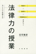 カリスマ弁護士の法律力の授業