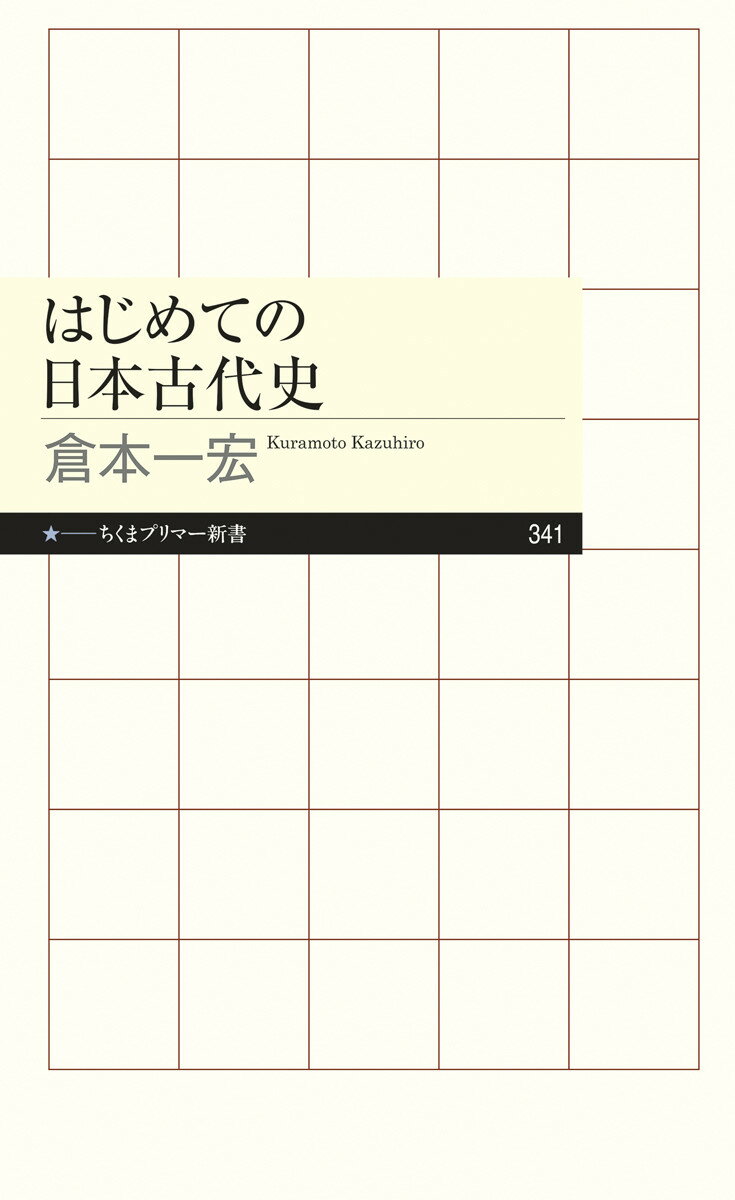 はじめての日本古代史の表紙