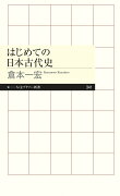 はじめての日本古代史