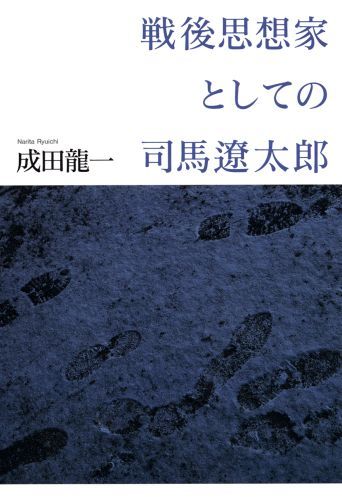 戦後思想家としての司馬遼太郎