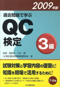 過去問題で学ぶQC検定3級（2009年版） [ 仁科健 ]