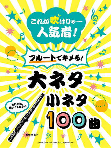 これが吹けりゃ〜人気者！フルートでキメる！大ネタ小ネタ100曲