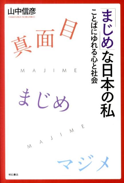 「まじめ」な日本の私 ことばにゆれる心と社会 [ 山中信彦 ]