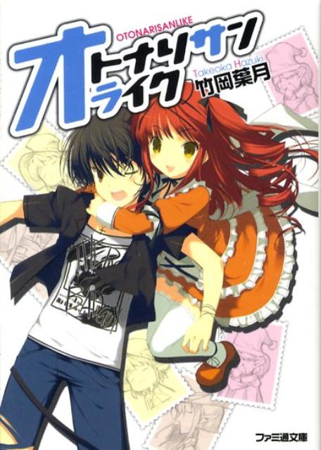 オトナリサンライク