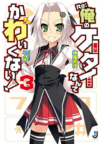 Re：俺のケータイなんてかわいくない！（3）