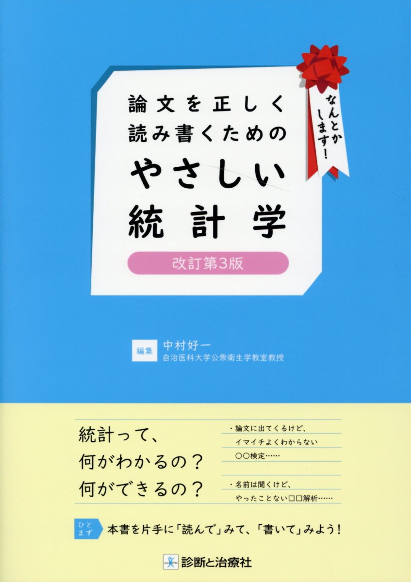 論文を正しく読み書くためのやさしい統計学改訂第3版