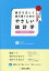 論文を正しく読み書くためのやさしい統計学改訂第3版