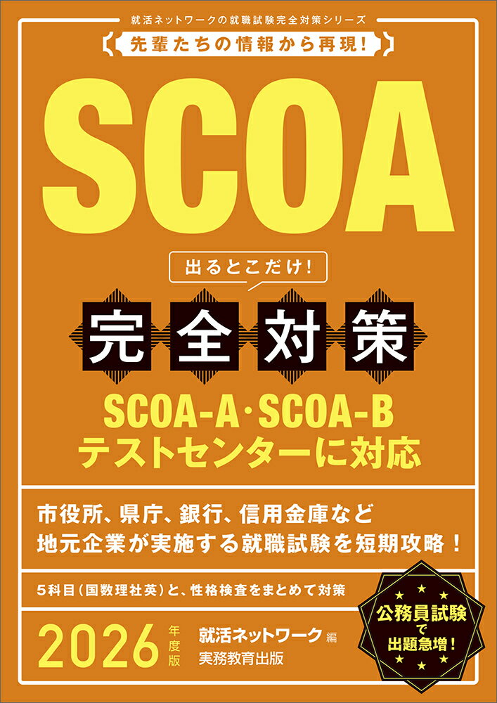 ＳＣＯＡ-Ａ・ＳＣＯＡ-Ｂテストセンターに対応。市役所、県庁、銀行、信用金庫など地元企業が実施する就職試験を短期攻略！５科目（国数理社英）と、性格検査をまとめて対策。公務員試験で出題急増！