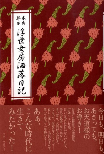 浮世女房洒落日記