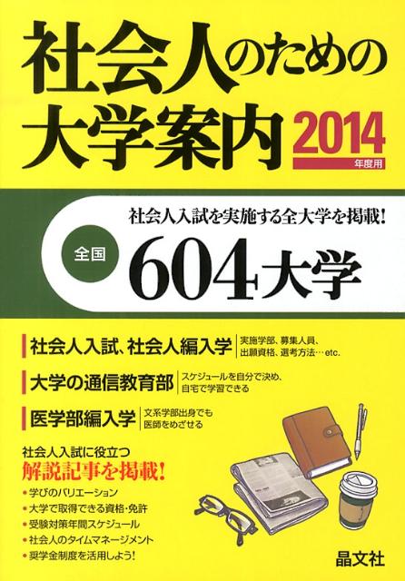 社会人のための大学案内（2014年度用）