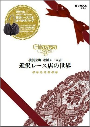横浜元町・老舗レース店 近沢レース店の世界 （e-mook）のサムネイル