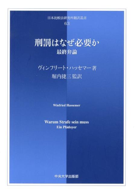 刑罰はなぜ必要か