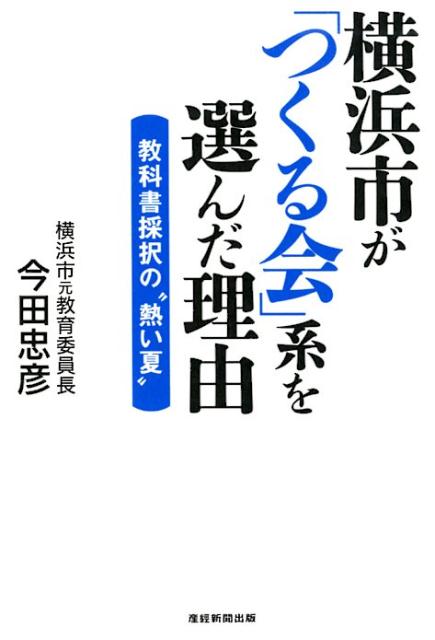 横浜市が「つくる会」系を選んだ理由 教科書採択の“熱い夏”