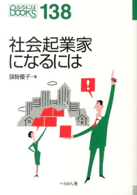 社会起業家になるには