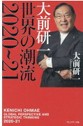 大前研一　世界の潮流　2020〜21