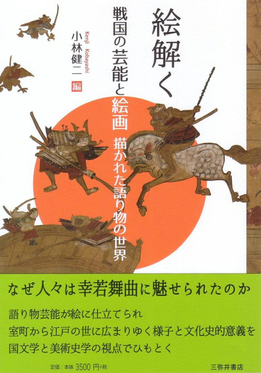 楽天楽天ブックス絵解く　戦国の芸能と絵画 描かれた語り物の世界 [ 小林健二 ]