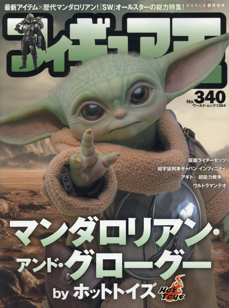 【特集】マンダロリアン・アンド・グローグー by ホットトイズ

2019年の『スカイウォーカーの夜明け』から7年ぶりに劇場公開される本作は、日本では2020年よりディズニープラスで配信されているオリジナルドラマシリーズをベースにした完全新作だ。今回の特集ではその新作を1/6スケールで稼働フィギュア化したホットトイズのアイテムを紹介していく。さらに従来の『スター・ウォーズ』フィギュアを含めた形で最新ラインナップも紹介。


■放送直前情報続々！ ウルトラマンテオ
■仮面ライダーゼッツ
■超宇宙刑事ギャバン インフィニティー
■アギト -超能力戦争ー トリニティ・ギル・アギト徹底解説！
■「Gバックル mark7」「グロンギベルト・ゲドルード」etc. CSM開発最前線 2026
■映画好きの新たな隠れ家スポット ハリウッド・コレクターズ・ギャラリー
■高知アニクリ祭2026リポート feat.海洋堂高知


OTHER CONTENTS

●ツブラヤストア
●マジカル・トイ
●魂EXPRESS
●真海洋堂魂！
●D計画:Project:DIACLONE
●トランスフォーマージェネレーション
●TOYRISE/T-SPARK
●NEXT HOBBY VIEW
●乙幡啓子の妄想造形日記
●唐沢なときのパチモン大王プチ
●買わずに悔やむぐらいなら買って後悔いたしましょう/樋口真嗣
●宮脇センムの蔵出し！プラモ道
●尾崎一男のオレの3Dにメガネはいらん！