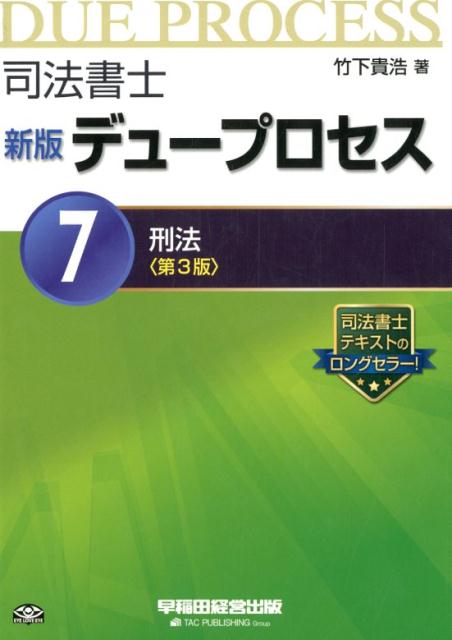 司法書士新版デュープロセス(7)第3版