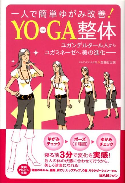 “ゆがみチェック”で状態を確認しながらポーズを行うことで、バランスの取れた美しく健康なカラダを実現します。ポイントは基準点となる体の中心、丹田への意識です。一人で簡単にできて、すぐに効果を実感できる画期的なメソッド、それがＹＯＧＡ整体です。