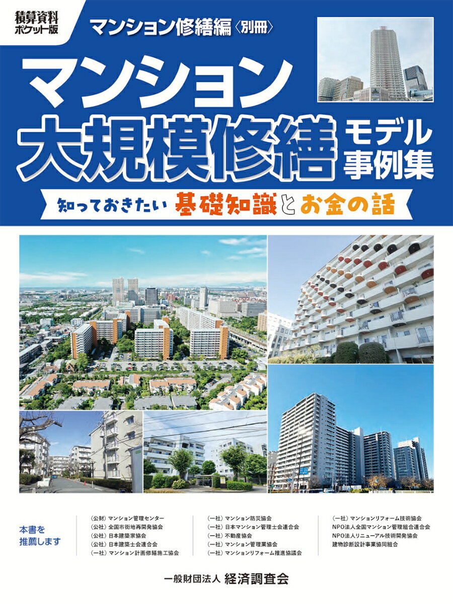 積算資料ポケット版　マンション修繕編別冊　マンション大規模修繕モデル事例集 [ 経済調査会 ]
