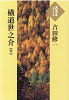 吉田修一『横道世之介（下）』表紙