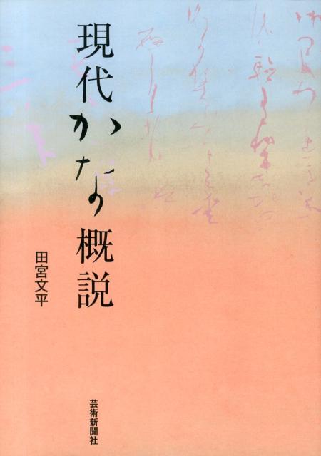 【謝恩価格本】現代かな概説