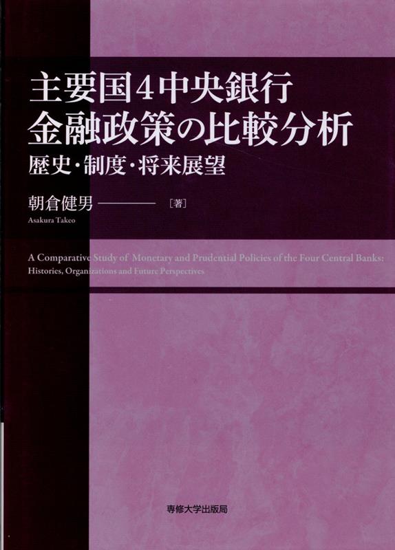 主要国4中央銀行 金融政策の比較分析 [ 朝倉健男 ]