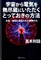 宇宙から電気を無尽蔵にいただくとっておきの方法