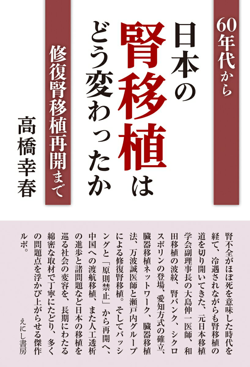 日本の腎移植はどう変わったか