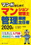 2020年版 マンガはじめてマンション管理士・管理業務主任者