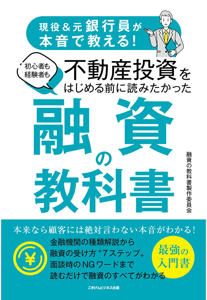 【POD】現役＆元銀行員が本音で教える！　初心者も経験者も不動産投資をはじめる前に読みたかった 融資の教科書