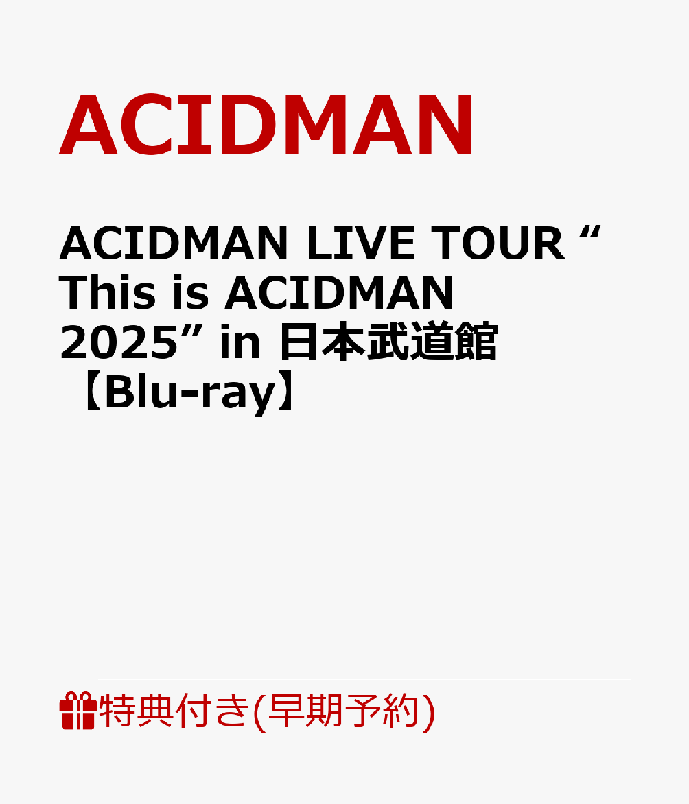 【早期予約特典+先着特典】【クレジットカード決済限定】【シリアル対象】ACIDMAN LIVE TOUR “This is ACIDMAN 2025” in 日本武道館【Blu-ray】(シリアルナンバー+内容未定)