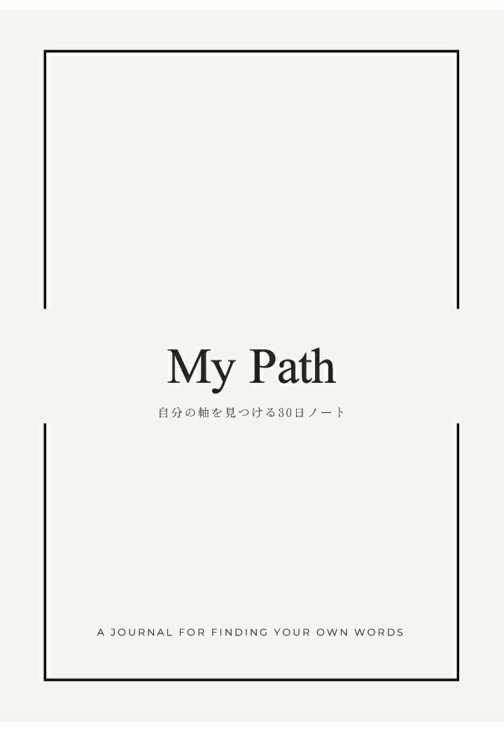 【POD】MY Path 自分の軸を見つける30日ノート