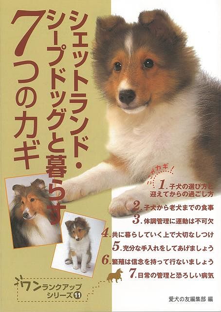 【バーゲン本】シェットランド・シープドッグと暮らす7つのカギ