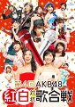 ★封入特典
■ブックレット(20P) 
■生写真3枚(ランダム封入) 
■「AKB48 Mail」30日間購読無料シリアルコード封入　※初回生産分のみ

※本商品は2015年3月18日よりAKB公式サイト・ショップにて販売していた商品となります。4月24日より全国販売開始となります。

年末恒例となったAKB48グループのお祭りコンサートがリリース！

今回で4回目となる「AKB48紅白対抗歌合戦」。
150名以上のメンバーが紅組と白組に分かれてパフォーマンスを競い合う年末恒例のお祭りコンサート。このイベントならではのゲストや演出、この日限りのユニット披露が次々とステージで繰り広げられます。紅組・松井珠理奈、白組・渡辺麻友、果たして優勝旗はどちらのキャプテンの手に渡るのか!?

***見どころ***
「AKB48紅白対抗歌合戦」ならでは！この日限りのユニットによるパフォーマンス、ゲスト、演出…すべての楽曲、MCが見逃せない！
・柏木由紀とバイトAKBの佐伯美香の二人が「てもでもの涙」を披露。元祖のユニット約6年ぶりの復活にファンも熱狂！
・宮脇咲良は、大勢のキッズダンサーを引き連れて、元気いっぱいに「それでも好きだよ」を歌唱！
・MCでは毎年恒例のダチョウ倶楽部も応援に駆けつける。
・小嶋陽菜が渡辺美優紀ソロ曲「やさしくするよりキスをして」を歌唱。劇場支配人たちもびしょ濡れで出演!?
・まるで任侠映画!?横山由依が竹内力と共に本格的な殺陣を披露した「鞆の浦慕情」は必見！
・乃木坂46のメンバーと共に指原莉乃が「さし坂46」を結成。「何度目の青空か？」の衣装早替え演出も必見！
・山本彩が「セブンスコード」を披露。バンドの生演奏で会場のボルテージも最高潮！
・高橋みなみが「愛の存在」を歌い上げ、会場全体を虜に！
・「カモネギックス」では機動隊が突入!?紅組キャプテン松井珠理奈らの激しいアクション演出にひな壇の目線も釘付け！
・大トリは白組キャプテン渡辺麻友が降り注ぐ無数の紙吹雪の中、1人で「右肩」を歌い上げる。
・DVD&Blu-rayには、舞台裏を追ったメイキング、更にメンバーが披露曲の魅力を語ったメンバーコメンタリーを収録。

《収録曲》
OA.会いたかった　 
01. overture　
02. Reborn 
03. 君のことが好きだから 
04. てもでもの涙 
05. アボガドじゃね〜し…
06. それでも好きだよ 
07. 狼とプライド 
08. 47の素敵な街へ 
09. 完璧ぐ〜のね 
10. ヘビーローテーション 
11. フライングゲット
12. 波乗りかき氷 
13. セーラーゾンビ 
14. ビバ！ハリケーン 
15. Escape 
16. 雨の動物園 
17. プラスティックの唇
18. やさしくするよりキスをして 
19. 鞆の浦慕情 
20. RIVER 
21. 何度目の青空か？ 
22. アイドルはウーニャニャの件
23. セブンスコード 
24. 愛の存在 
25. カモネギックス 
26. 右肩 
27. 制服の羽根 
28. 今、Happy 
29. Ambulance 
20. 歌いたい
31. 希望的リフレイン

　▽特典映像
01. 第4回　AKB48　紅白対抗歌合戦メイキング 
02. メンバーコメンタリー