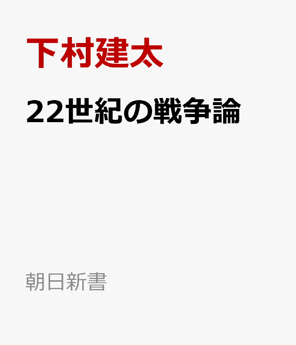 22世紀の戦争論