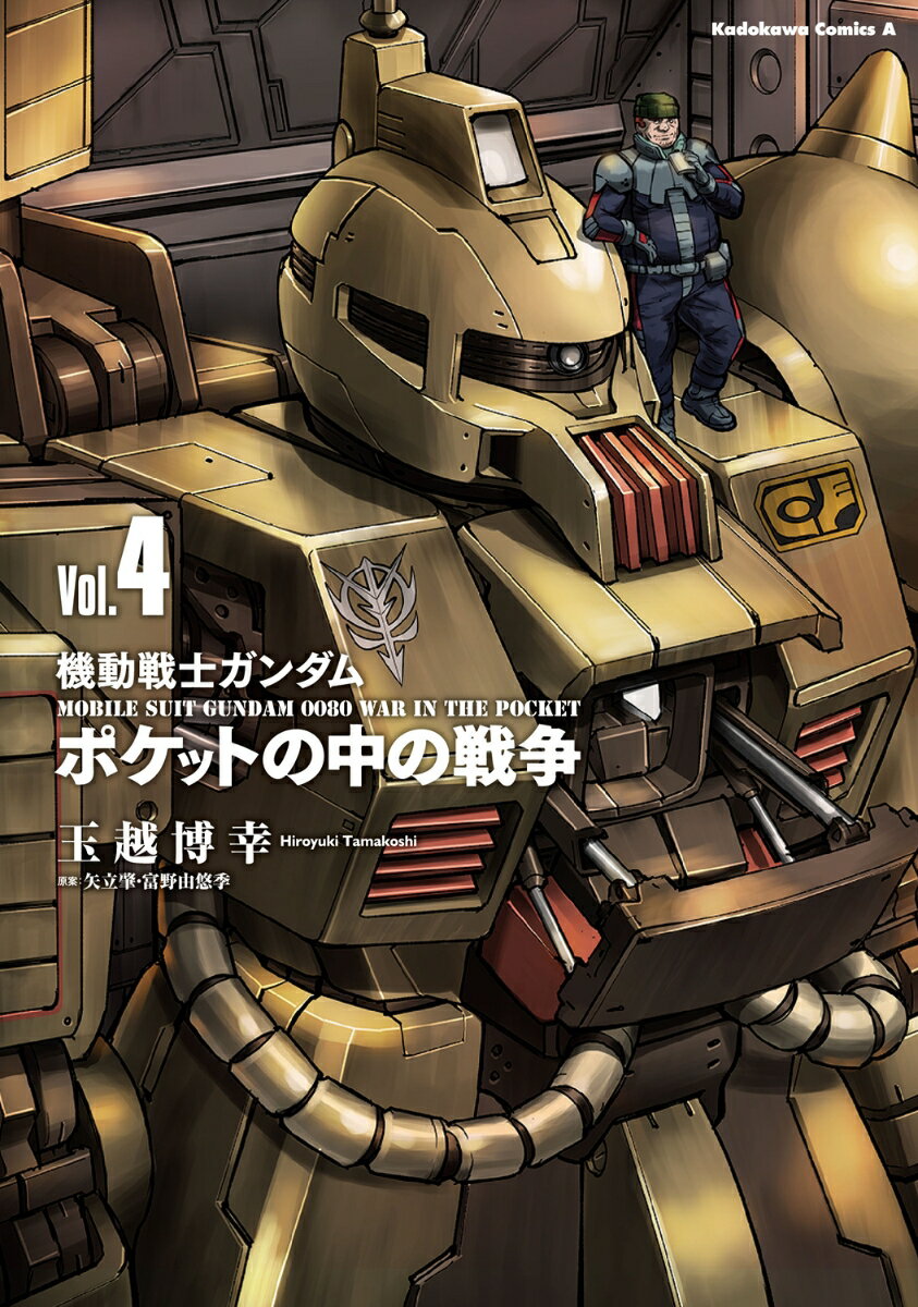 機動戦士ガンダム　ポケットの中の戦争（4） （角川コミックス・エース） [ 玉越　博幸 ]
