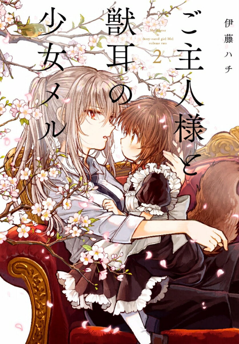 ご主人様と獣耳の少女メル 2巻