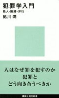 鮎川潤『犯罪学入門』