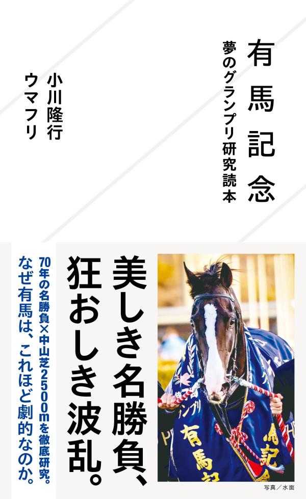 有馬記念　夢のグランプリ研究読本の表紙