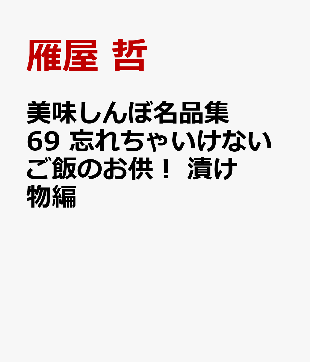 美味しんぼ名品集 69 忘れちゃいけないご飯のお供！ 漬け物編