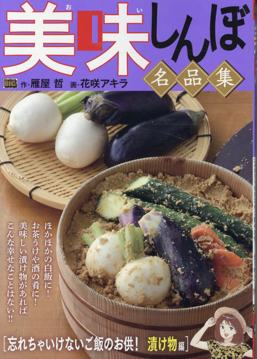 美味しんぼ名品集 忘れちゃいけないご飯のお供！ 漬け物編