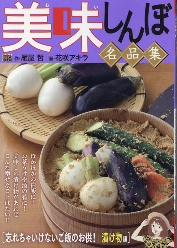 美味しんぼ名品集 忘れちゃいけないご飯のお供！ 漬け物編