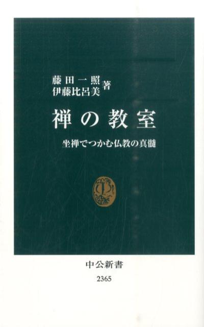 禅の教室 坐禅でつかむ仏教の真髄 （中公新書） [ 藤田一照 ]