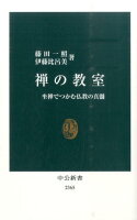 藤田一照/伊藤比呂美『禅の教室 : 坐禅でつかむ仏教の真髄』表紙