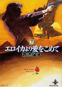 エロイカより愛をこめて（7）