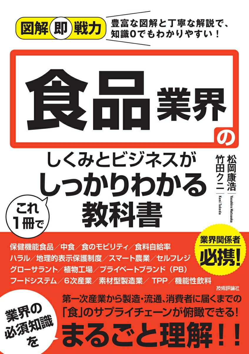 第一次産業から製造・流通、消費者に届くまでの「食」のサプライチェーンが俯瞰できる！業界の必須知識をまるごと理解！！