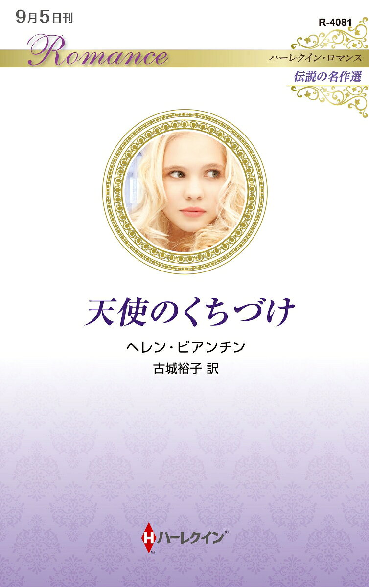 「君こそが理想の妻だ」
憧れの彼が選んだのはーーこの平凡な私？

職場の女性たち全員が、同じビルに事務所を持つ弁護士、
高級スーツに身を包む独身貴族ザカリーに夢中になっている。
ひょんなことから、ジェニーはザカリーと知り合うが、
なぜか彼は、平凡なジェニーをこそ“理想の妻”だと思い込み、
あっという間にプロポーズされてしまった。
ザカリーはプレイボーイという評判だし、
ジェニーは5週間前に婚約者に捨てられたばかりで、
今は、どんな男性ともかかわり合いたくなかった。
なのに、男っぽい魅力のザカリーを前にすると、
うぶな娘みたいに、彼を意識せずにはいられなくて……。

魅惑の独身富豪の彼は遠い世界の住人のはず。「平凡な君がいい」と言い切る彼の真意は？　傷ついたハートを揺さぶる、あまりにも甘いプロポーズ。“恋は理屈ではなくハートでするもの”。強引なヒーローに翻弄される、大人のシンデレラ・ストーリー！